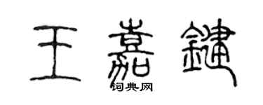 陈声远王嘉键篆书个性签名怎么写