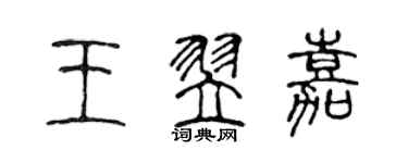 陈声远王翌嘉篆书个性签名怎么写