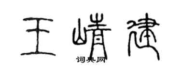 陈声远王峥建篆书个性签名怎么写