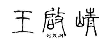 陈声远王启峥篆书个性签名怎么写