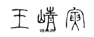 陈声远王峥寅篆书个性签名怎么写