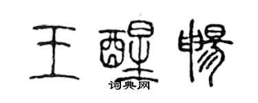 陈声远王醒畅篆书个性签名怎么写