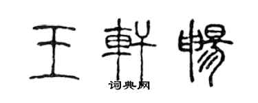 陈声远王轩畅篆书个性签名怎么写