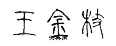 陈声远王金枝篆书个性签名怎么写