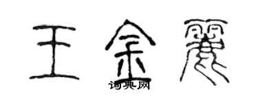 陈声远王金丽篆书个性签名怎么写