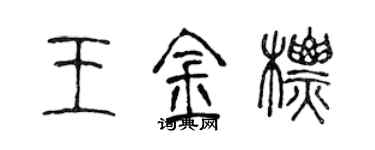 陈声远王金标篆书个性签名怎么写