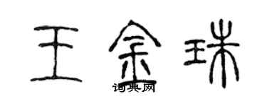 陈声远王金珠篆书个性签名怎么写