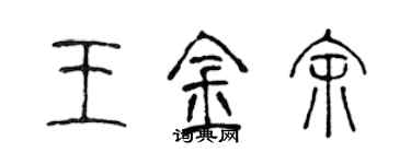 陈声远王金余篆书个性签名怎么写