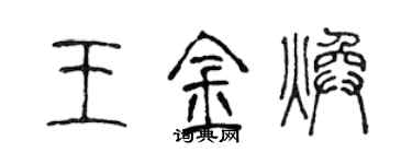 陈声远王金焕篆书个性签名怎么写