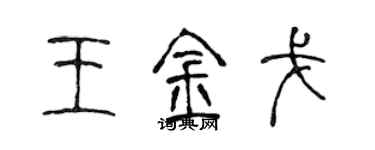 陈声远王金戈篆书个性签名怎么写