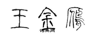 陈声远王金雁篆书个性签名怎么写