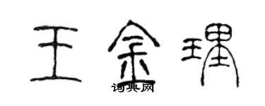 陈声远王金理篆书个性签名怎么写