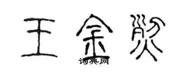 陈声远王金烈篆书个性签名怎么写