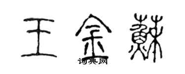 陈声远王金苏篆书个性签名怎么写