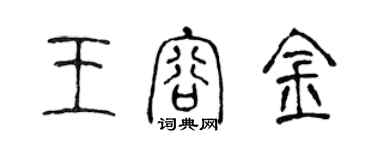 陈声远王容金篆书个性签名怎么写