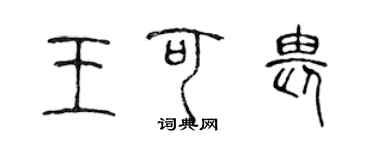 陈声远王可畏篆书个性签名怎么写