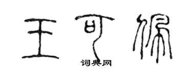 陈声远王可佩篆书个性签名怎么写