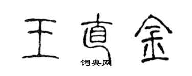 陈声远王直金篆书个性签名怎么写