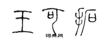 陈声远王可拓篆书个性签名怎么写