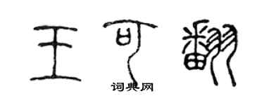 陈声远王可翻篆书个性签名怎么写