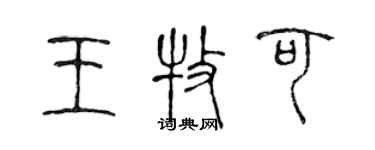 陈声远王牧可篆书个性签名怎么写