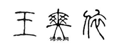 陈声远王爽依篆书个性签名怎么写