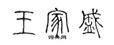 陈声远王家盛篆书个性签名怎么写