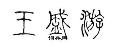 陈声远王盛游篆书个性签名怎么写