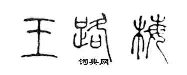 陈声远王路梅篆书个性签名怎么写