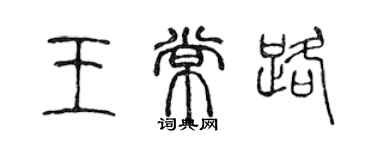 陈声远王常路篆书个性签名怎么写