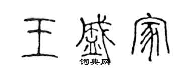 陈声远王盛家篆书个性签名怎么写