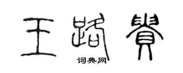 陈声远王路贵篆书个性签名怎么写