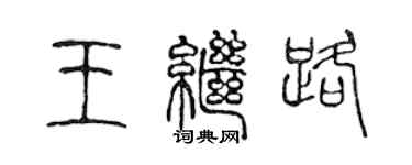 陈声远王继路篆书个性签名怎么写