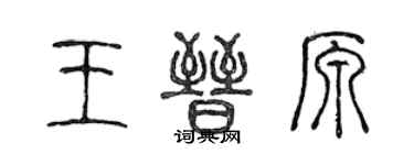 陈声远王晋原篆书个性签名怎么写
