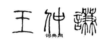 陈声远王仲谦篆书个性签名怎么写