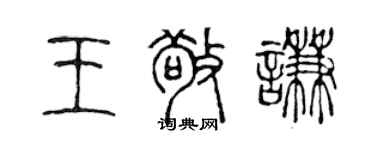 陈声远王敬谦篆书个性签名怎么写