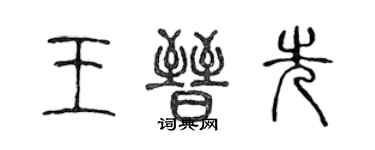 陈声远王晋先篆书个性签名怎么写