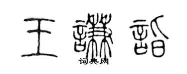 陈声远王谦诣篆书个性签名怎么写