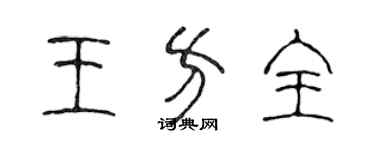 陈声远王方全篆书个性签名怎么写