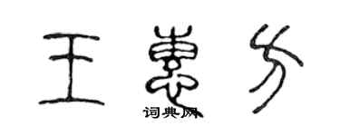 陈声远王惠方篆书个性签名怎么写