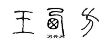 陈声远王西方篆书个性签名怎么写