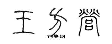 陈声远王方营篆书个性签名怎么写