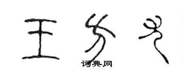 陈声远王方尤篆书个性签名怎么写