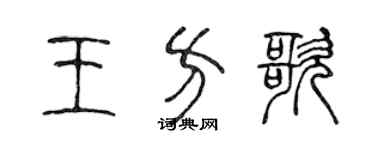 陈声远王方歌篆书个性签名怎么写