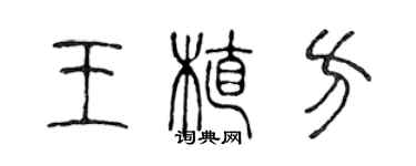 陈声远王植方篆书个性签名怎么写