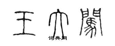陈声远王大闯篆书个性签名怎么写