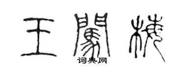 陈声远王闯梅篆书个性签名怎么写