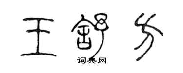 陈声远王舒方篆书个性签名怎么写