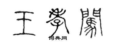 陈声远王孝闯篆书个性签名怎么写