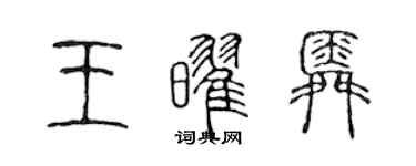 陈声远王耀舜篆书个性签名怎么写